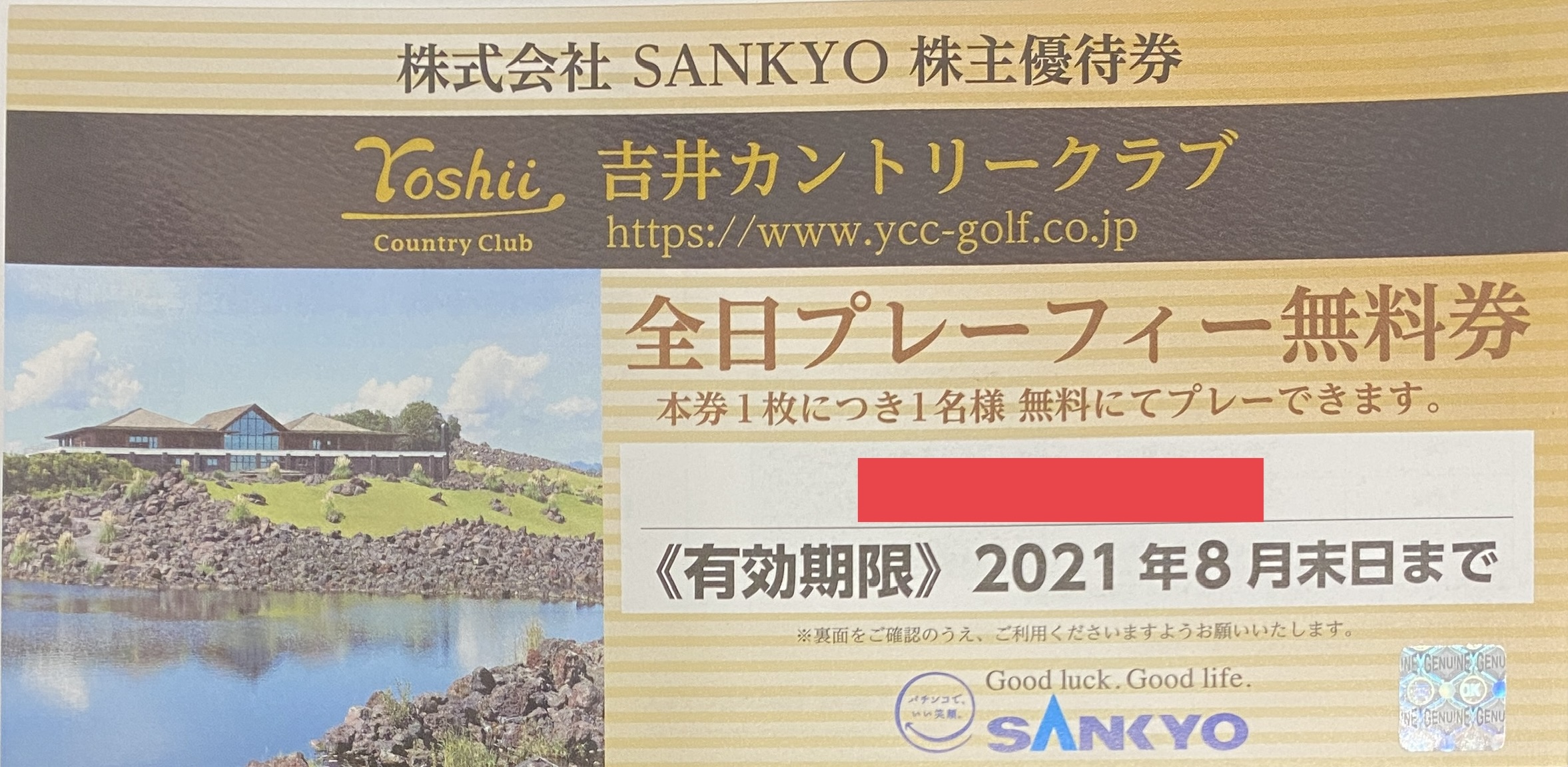 SANKYO - SANKYO株主優待 吉井カントリークラブ全日プレーフィー無料券