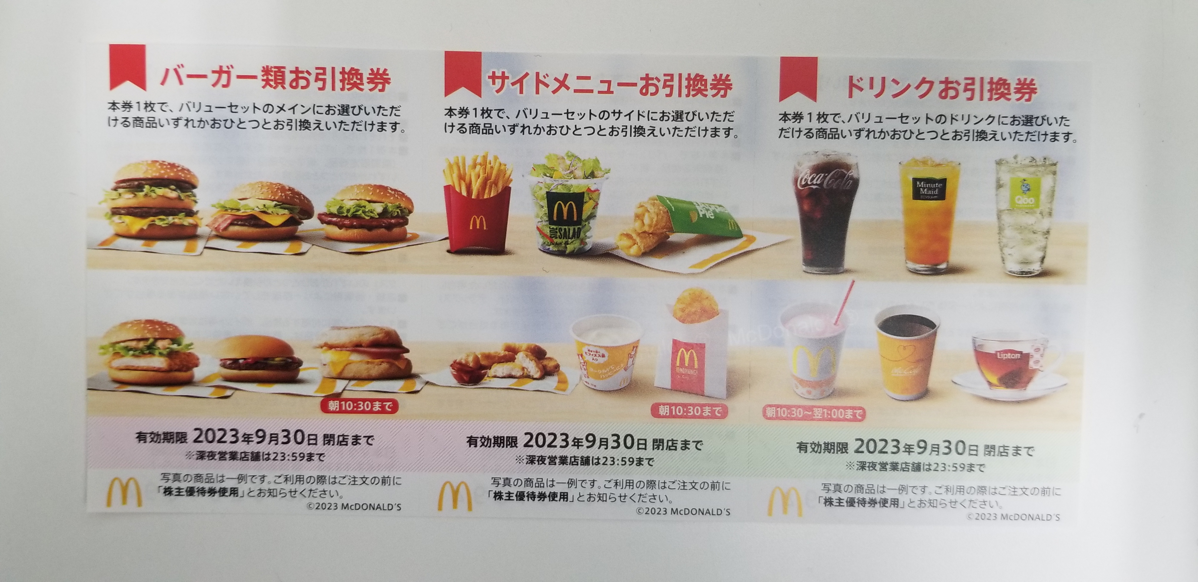 即納 マクドナルド 株主優待 McDonald 株主ご優待券 2023年9月30日まで