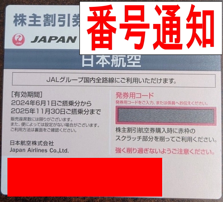 チケットカプリ オンラインストア / 【JAL 日本航空】株主優待番号 2025年11月末期限【番号通知】飛行機