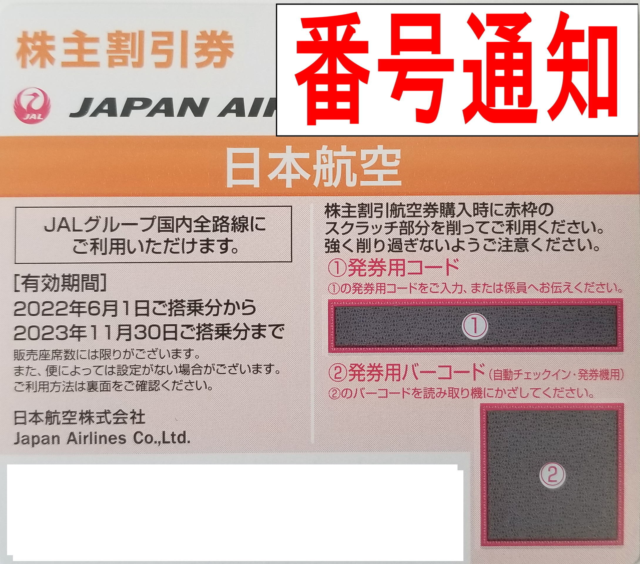 チケットカプリ オンラインストア / 【JAL 日本航空】株主優待番号