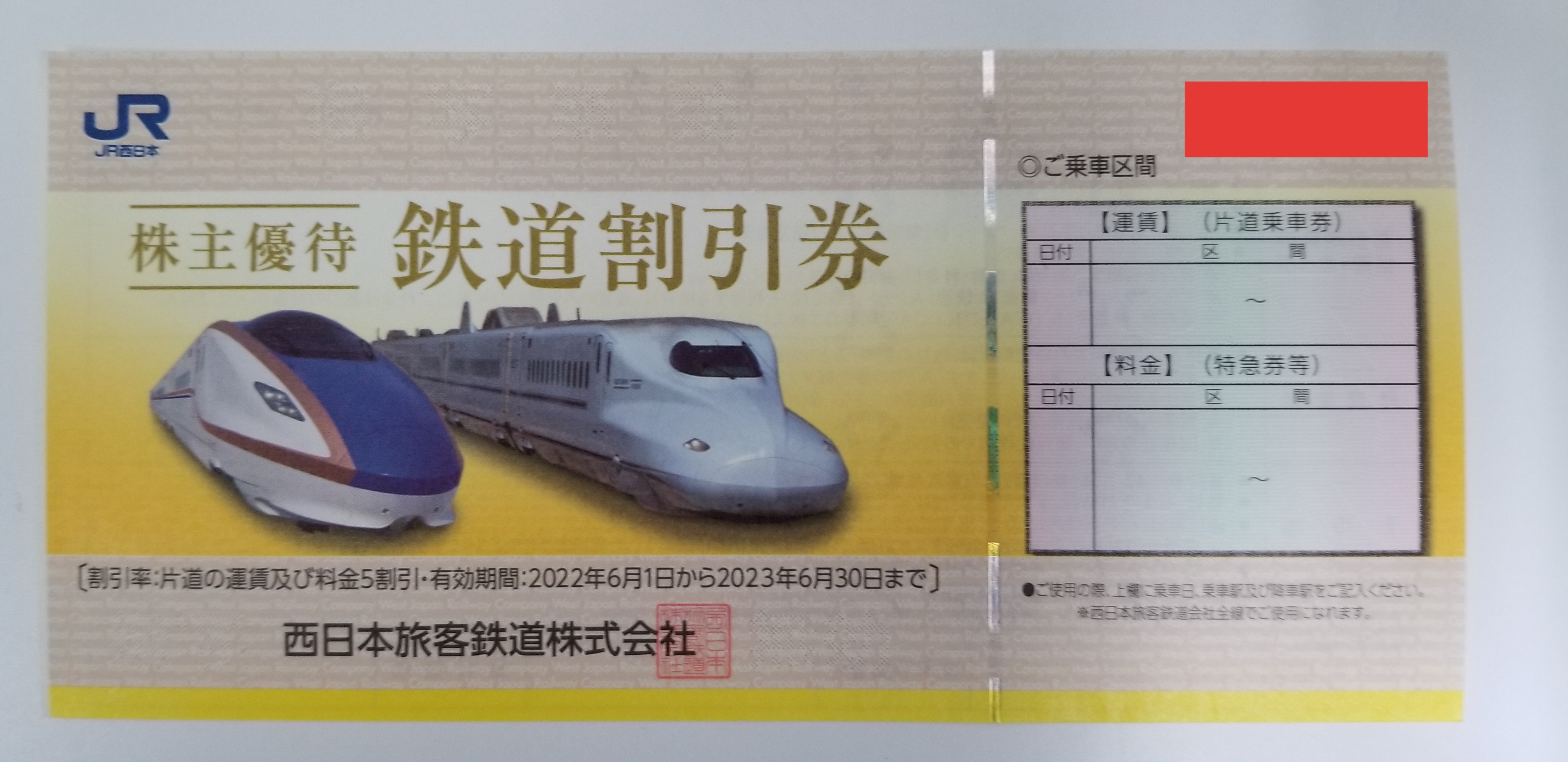JR西日本 西日本旅客鉄道 株主優待券」 鉄道割引券 片道5割引 ☆4枚