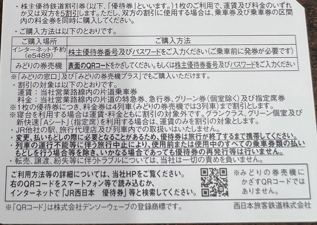 チケットカプリ オンラインストア / 【JR西日本】株主優待50%割引券