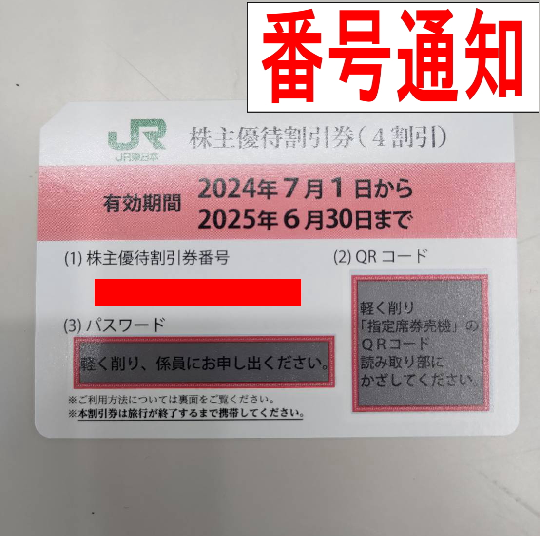 チケットカプリ オンラインストア / 【JR東日本】株主優待40%割引券 2025年6月末期限【番号通知】