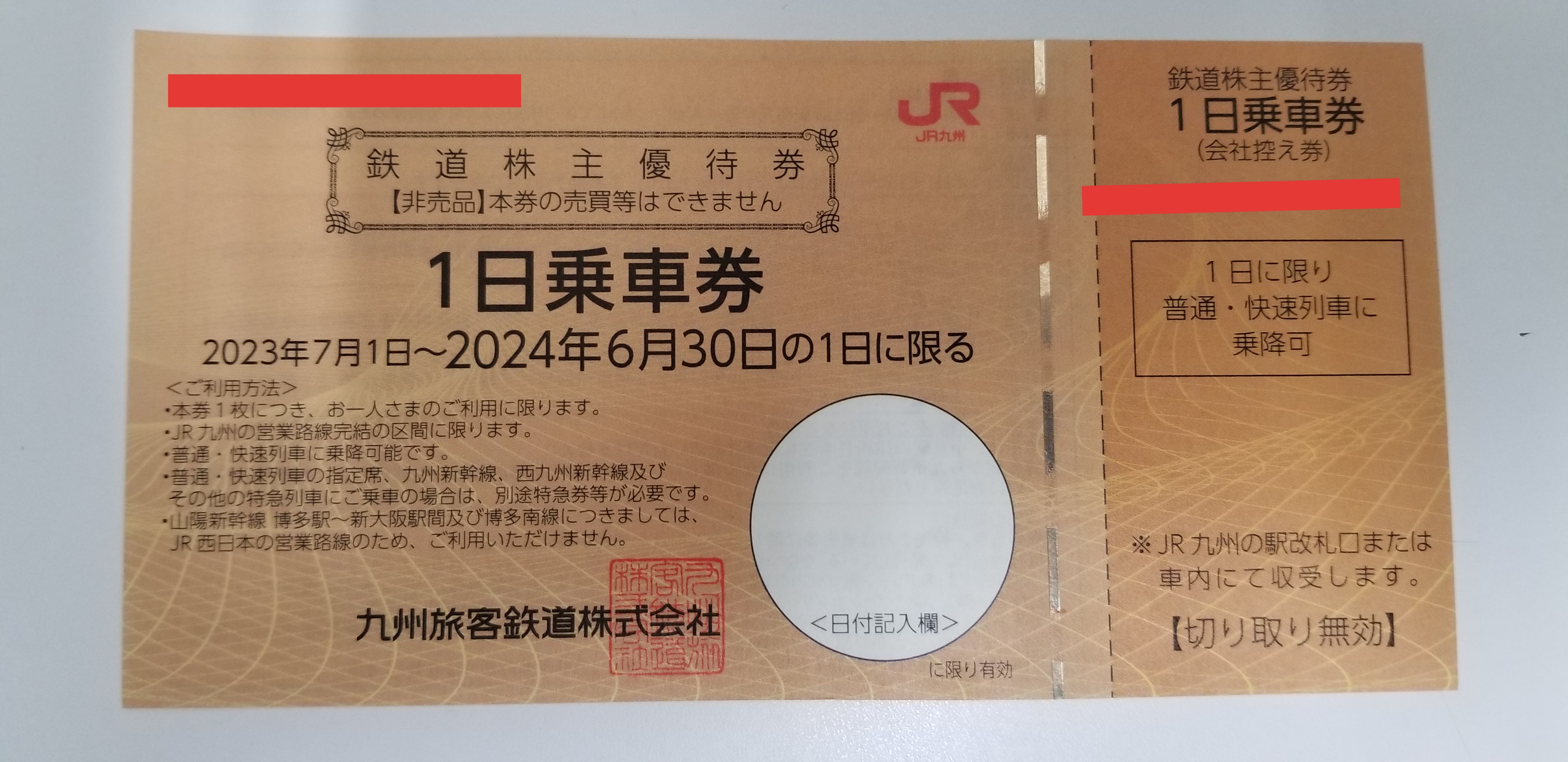 チケットカプリ オンラインストア / 【JR九州】株主優待1日乗車券 2024