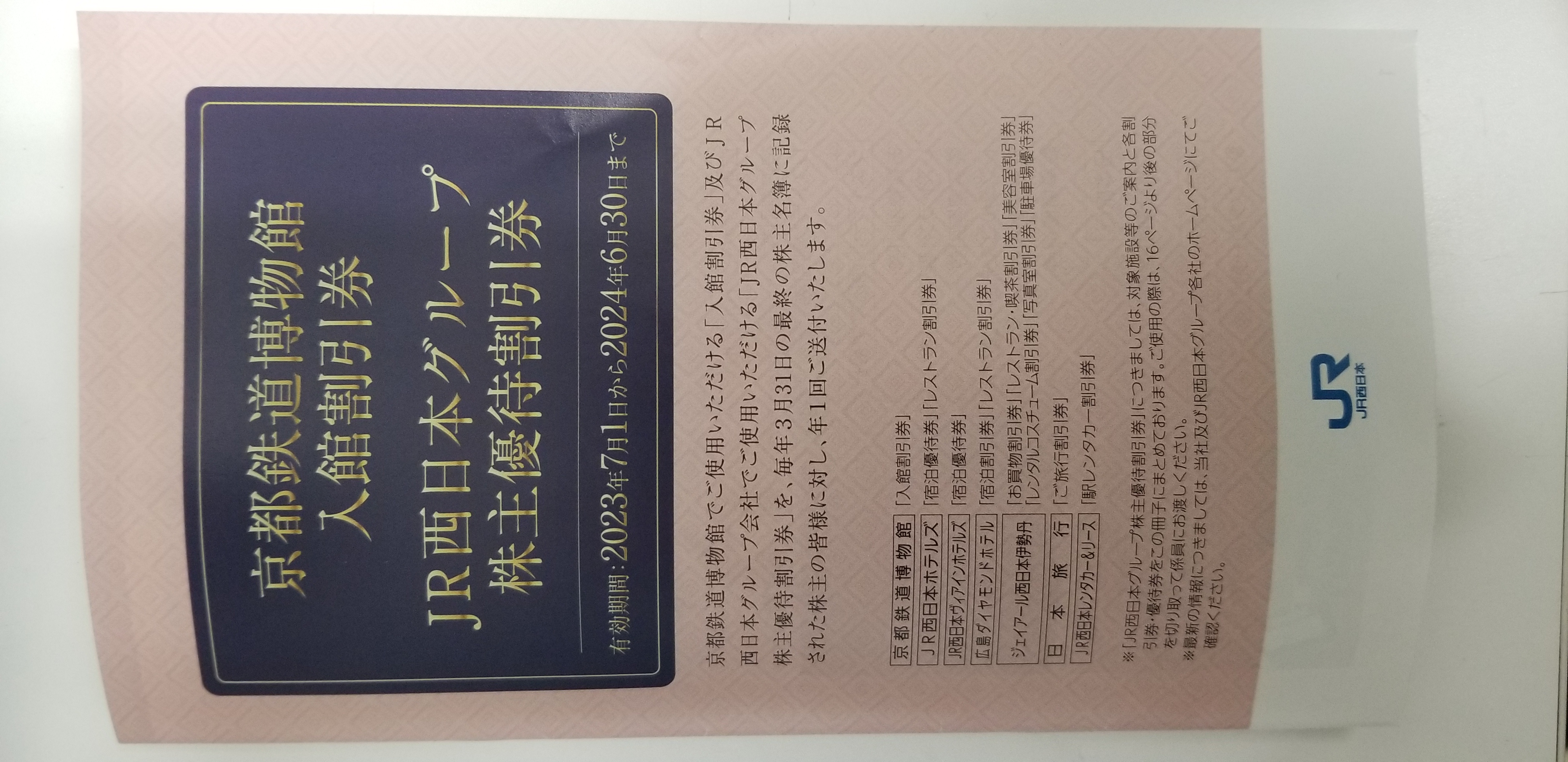 チケットカプリ オンラインストア / 【JR西日本】株主優待冊子 2024年6