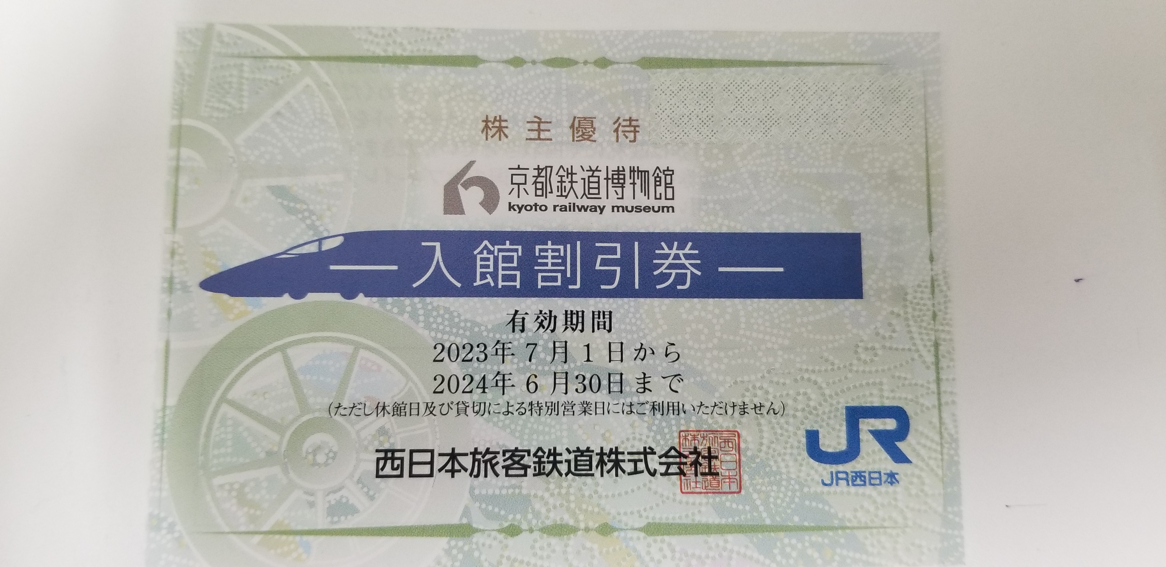 チケットカプリ オンラインストア / 【京都鉄道博物館】株主優待5割引