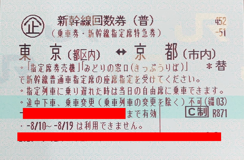 往復】東京＝京都 新幹線自由席回数券の+spbgp44.ru