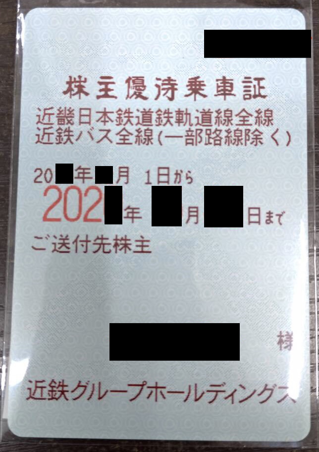 チケットカプリ オンラインストア / 【近鉄】株主優待乗車証（6ヶ月