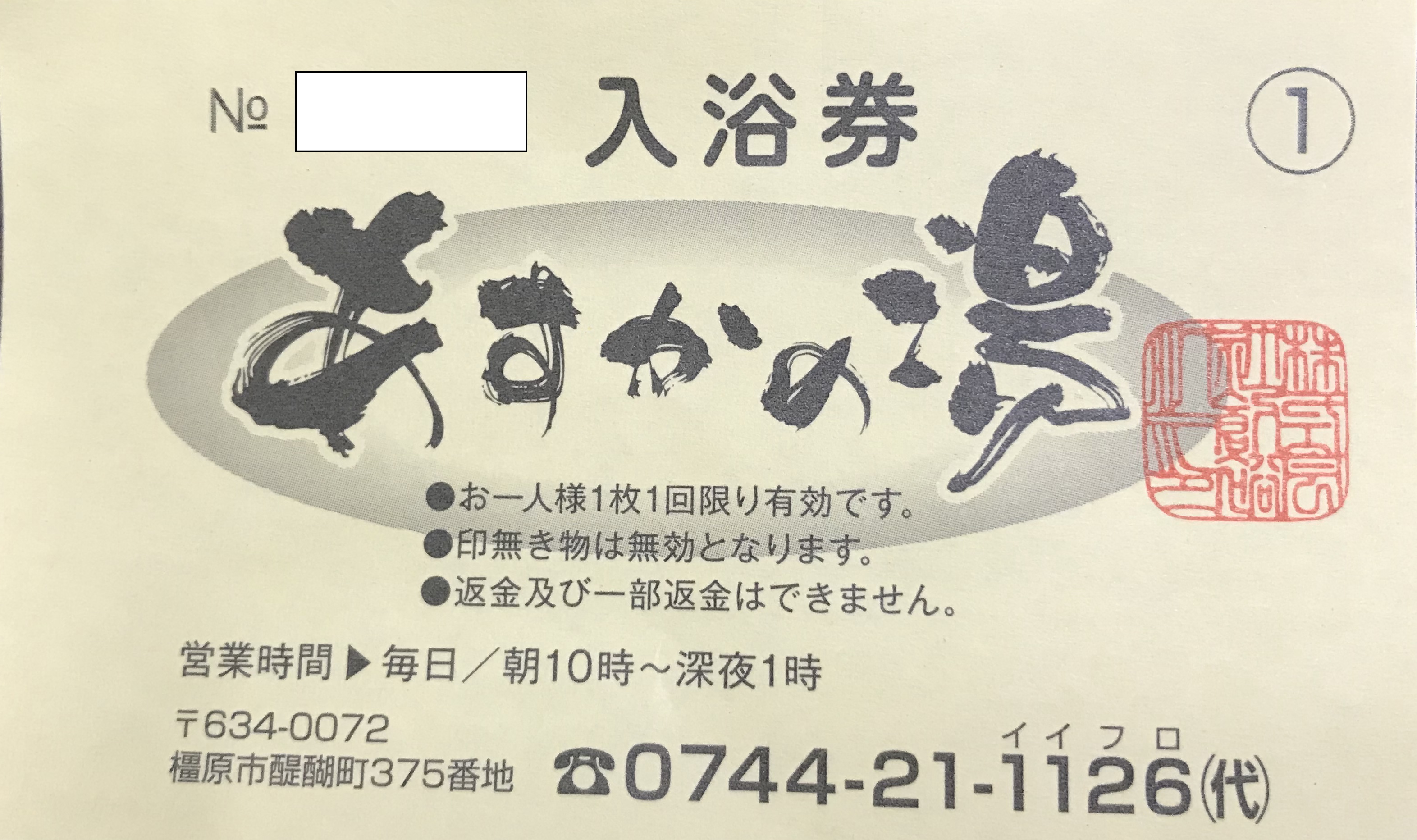 チケットカプリ オンラインストア / 【あすかの湯】入浴券
