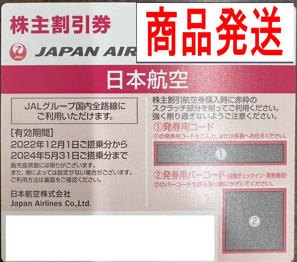 チケットカプリ オンラインストア / 【JAL 日本航空】株主優待券 2024