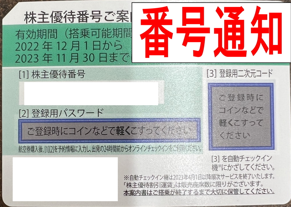 チケットカプリ オンラインストア / 【ANA 全日空】株主優待番号 2023