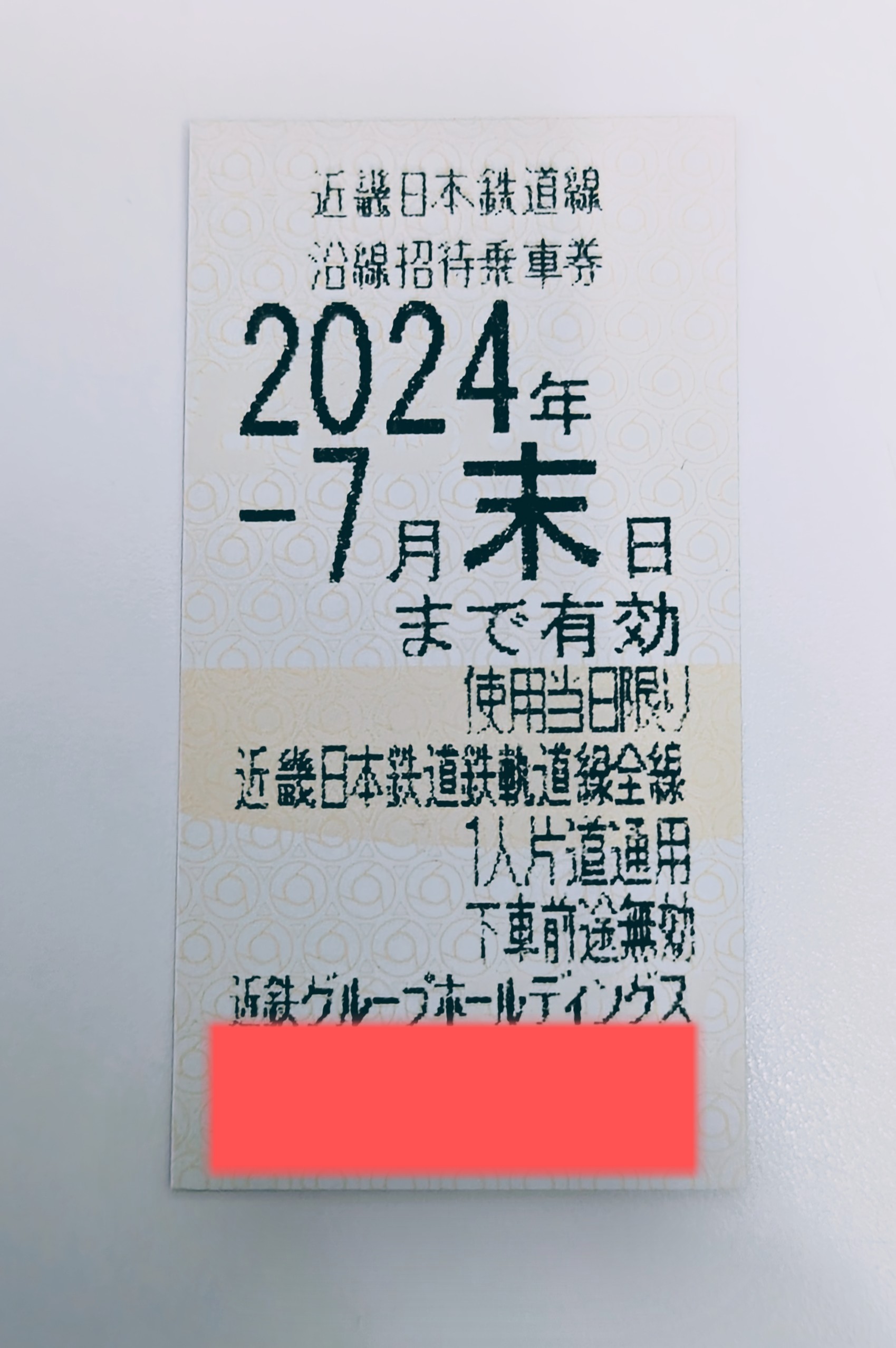 近鉄　株主優待乗車券　有効期限2024年7月末まで